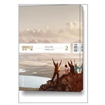 생명의 삶 2023 2월호(우리말성경)