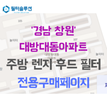 [호환][필터솔루션] 경상남도 창원시 성산구 대정로 142 대방대동아파트 주방후드필터, 44평