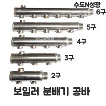 보일러 분배기 스텐 공바 보일러 25A 배관부속, 6구