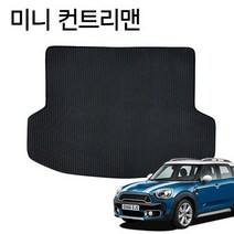 벌집 자동차 바닥 깔판 트렁크매트 미니 컨트리맨, 벌집 자동차 바닥 깔판 트렁크매트 미니 컨