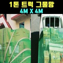 곰빵몰 낙하방지 1TON트럭 그물망 덮개 1개 GOM-FZ