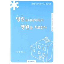 병원코디네이터가 병원을 치료한다:실무중심의 병원서비스 매뉴얼북, 계축문화사, 이욱헌 저