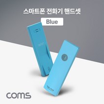 PGM2*^몰Coms 스마트폰 전화기 핸드셋(Blue) 수화기 핸드폰 휴대폰 톡앤톡 포터블^*췤3pgm, a2*^*옵션없슴, a2*^*옵션없슴