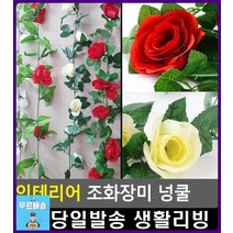 테라스 인테리어 장식 조화장미 넝쿨 인테리어장식 원룸인테리어 미니조화 방인테리어소품 식물인테리어, 16송이 레드
