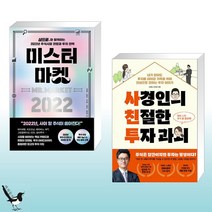 미스터 마켓 2022 + 사경인의 친절한 투자 과외 (전2권)