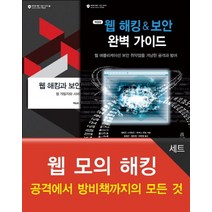 웹 모의 해킹 세트:공격에서 방비책까지의 모든 것, 에이콘출판
