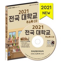 2021 전국 대학교 주소록 CD : 대학교주소록 대학원주소록 학교별 학과 리스트, 한국콘텐츠미디어 저, 한국콘텐츠미디어