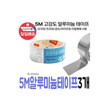 국산 5M 고강도 알루미늄 테이프 싱크대 누수 은박 3개