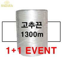 사자야 바인더끈 고추끈 1300m 1+1 특별행사