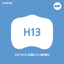 마스크필터 H13 헤파 필터 KF94 동급 초미세먼지 비말 필터교체형마스크 필터마스크, 소형, 1개