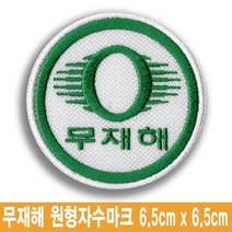 무재해 원형 로고 명찰 이름표 엠블럼 자수 와팬 유니폼 작업복 근무복 네임텍 마크, 일반식