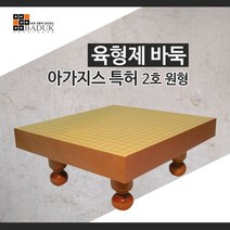 육형제바둑 아가지스특허2호원형 원목바둑판 국산정품 할인판매 선택구매 바둑 바둑판 장기판 바둑알