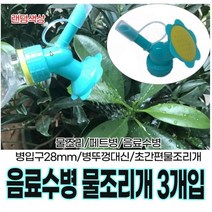 음료수병 물조리개3매(랜덤색상)