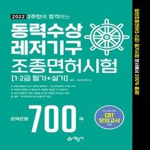 예문사 새책-스테이책터 [2022 2주만에 합격하는 동력수상레저기구 조종면허시험 문제은행 700제] -1·2급 필기+실기 / 최신, 2022 2주만에 합격하는 동력수상레저기구 조종면허시험 문제은행 700제