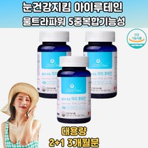 5중복합기능성 식약처인정 루테인 비타민 A E 3박스 눈에좋은비타민 눈이시려요 눈피로푸는법 루테인지아잔틴비율 눈피로 눈의피로 루테인효과 루테인플러스 눈침침 루테인아스타잔틴 30대 40대 50대 60대 70대 직장인 학생 주부 회사원