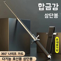 삼단봉 경량 휴대용 호신용 다기능 합금강 삼단봉 3단봉 진압봉 경찰봉 다무기 용품, B-나이프 가드 95cm, 블랙, 1개