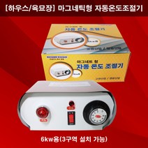 한누리팜마트/마그네틱형 자동온도조절기 6kw/하우스난방선/지중난방선 온도조절기