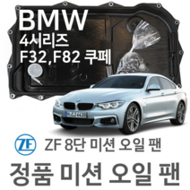 [BMW ZF 8단 미션 오일 팬] BMW 4시리즈 쿠페 [F32 F82] 420 i/ 428 i/ 430 i/ 435 i/ 420 d/ xDrive(13~년식 호환) 8HP45, 1개