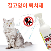 고양이가 싫어하는 냄새 길 고양이 퇴치법 기피제 가게앞 화단 마당 개 강아지 오줌 방지 대용량 1000ml