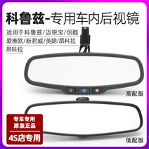 룸미러 하이패스 와이드 백미러 쉐보레 크루즈 말리부 뷰익 잉랑 귄터웨이의 미러 적용, 06 쉐보레 세오3, 01 저배합 내시경