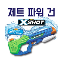 X-SHOT 제트파워 건 물총