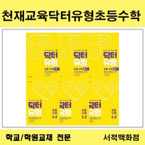 [참고서 전문] 천재교육 닥터 유형 초등 수학 낱권판매, 6-1