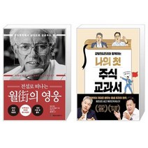 전설로 떠나는 월가의 영웅 + 강방천 존리와 함께하는 나의 첫 주식 교과서 (마스크제공)
