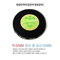 오레가 고탄력 특수바 SK-5020Y 고무바 가구바 탄력바, 1개