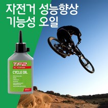 꼬밀레 성능향상 자전거 체인 변속기 브레이크 오일 기능성 윤활유, 1개, 125ml