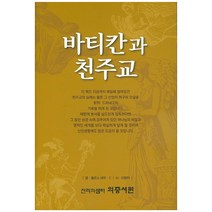 바티칸과 천주교, 의증서원