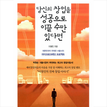레몬컬쳐 당신의 창업을 성공으로 이끌 수만 있다면 +미니수첩제공, 이철민