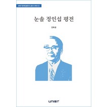 눈솔 정인섭 평전, 이숲, 김욱동
