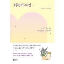 회복력 수업, 류페이쉬안 저 /이지수 역, 갤리온