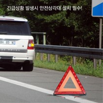 차량 사고 공사현장 안내 안전 삼각대 위험표시 사고예방 안전표지판 고장차량 사고차량