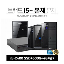 브랜드 PC 9종 i5-2세대~ SSD+500G 4G 윈7 1년보증 중고 사무 업무 인강 게임 브랜드본체, 09-i5-2세대/4G/SSD+500G/7, 09-삼성 P400