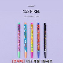 153 픽셀 5본세트 0.5mm, 단품