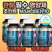 캐나다 조인트 엠에스엠 식약처 인증 식이유황 msm 영양제 무릎 무릅 손목 손가락 발목 발가락 엘보우 팔꿈치 부모님 시니어 어르신 할머니 할아버지 60대 70대 홈쇼핑 추천, 6개, 120정(1개월분)