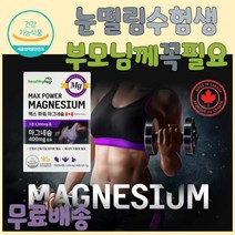 칼마디 다리저림 왼쪽눈떨림 마그네슘영양제 눈떨림 한쪽눈떨림 팔 다리 발 저림 근육 신경 쥐 날때 먹는 영양제 한쪽 눈 눈밑 눈꺼풀 떨림 마그네슘 마그네숨 신경안정 마그내슘추천 가성비 마그네슘