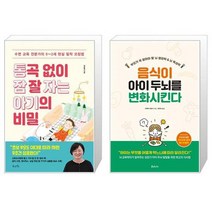 통곡 없이 잠 잘 자는 아기의 비밀 + 음식이 아이 두뇌를 변화시킨다 [세트상품]