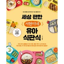 유아식 책 세상 편한 서현이네 유아식판식 레시피