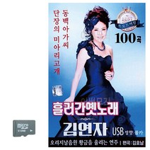 (Am02) SD카드 흘러간 옛노래 김연자_ 03127EA, 본상품선택