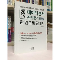 2019 데이터 분석 준전문가 ADsP 한 권으로 끝내기 / 김계철 / 황소걸음아카데미 / 상태 : 최상급