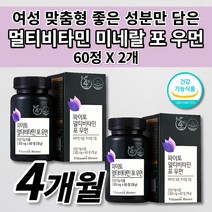 첨가물 없는 성분 좋은 여성 맞춤형 종합 멀티 비타민 미네랄 포우먼 건강 기능 식품 철분 엽산 인디안구스베리 석류 함유 만성 피로 회복 지친 체력 저하 활력 비타민 영양제 60정, 2개