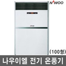 나우이엘/NE-1200NS/50kw/전기온풍기/330㎡/리모컨/NE, 나우이엘/NE-1200NS/50kw/전기온
