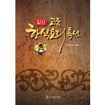 최신 고급 한식 요리 특선, 유강