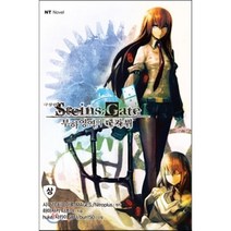 Steins Gate(슈타인즈 게이트): 부하영역의 데자뷔(상)(극장판), 대원씨아이