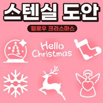 커피 라떼아트 베이커리 스텐실도안 인테리어 아크릴도안 DIY 아이놀이 미술놀이 초대형11cm 도안(6개입) x 1set, 1set (6개입), A04 [크리스마스] 헬로우 크리스마스
