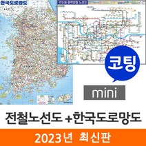 [지도코리아] 수도권 전철노선도+한국도로망도 79*55cm 양면코팅 지하철노선도 우리나라 대한민국 남한 한국 전국 고속 도로 지도 전도