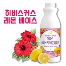 쉘몬 에이드 베이스1kg 히비스커스레몬과일농축액 에이드 음료베이스 카페용품 자몽 청포도 레몬 깔라만시 사과 망고 라임 오렌지 복숭아 키위 망고 코코넛 사과, 본상품