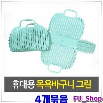 ForU120 PVC 메쉬 목욕바구니 그린 물빠지는가방 장바구니 4개 수영장포켓가방, 상세페이지 참조